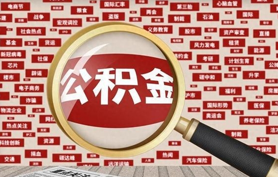 浮梁房子提取公积金（房子提取公积金需要满足哪些条件）